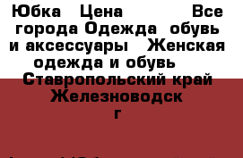 Юбка › Цена ­ 1 200 - Все города Одежда, обувь и аксессуары » Женская одежда и обувь   . Ставропольский край,Железноводск г.